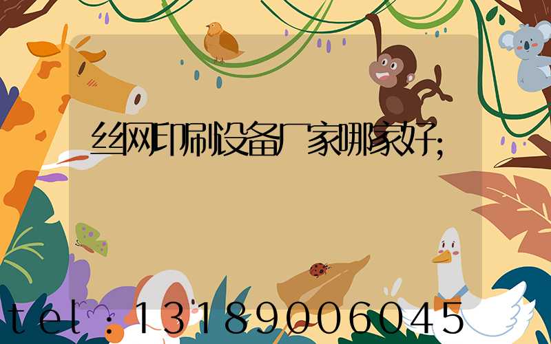 丝网印刷设备厂家哪家好