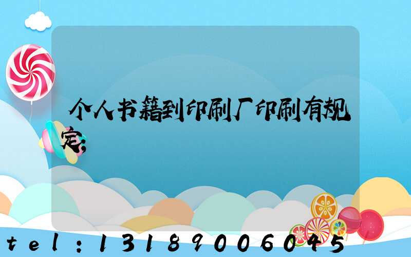 个人书籍到印刷厂印刷有规定