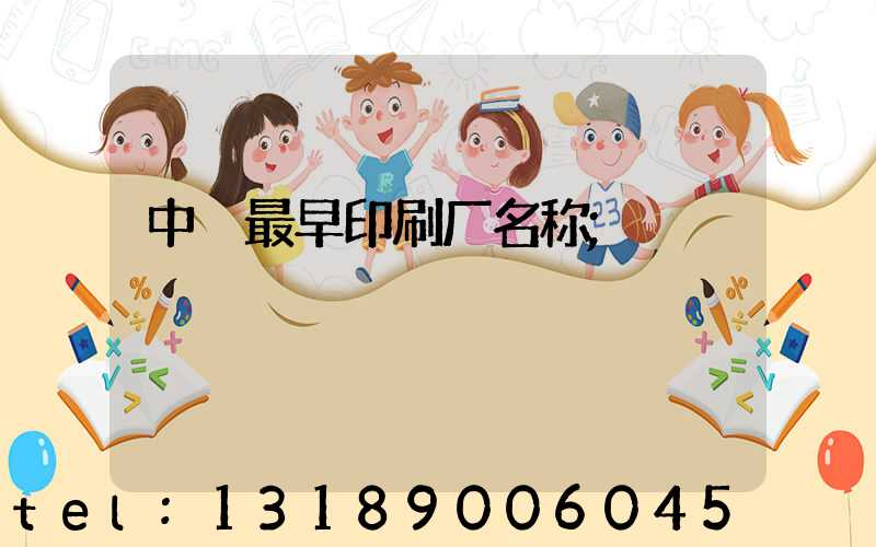 中囯最早印刷厂名称