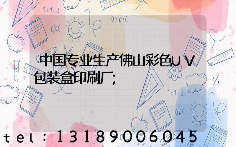 中国专业生产佛山彩色UV包装盒印刷厂