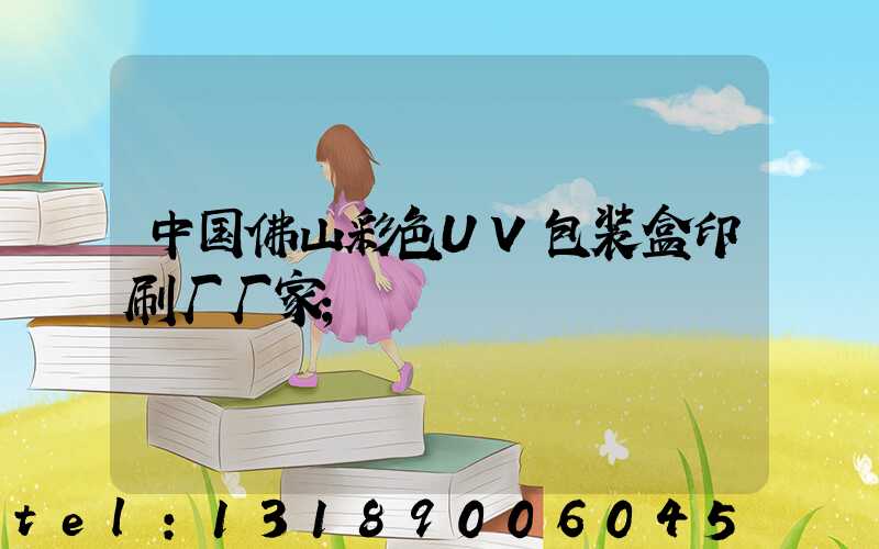 中国佛山彩色UV包装盒印刷厂厂家