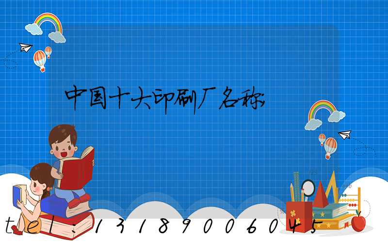 中国十大印刷厂名称