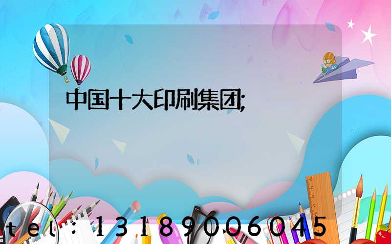 中国十大印刷集团