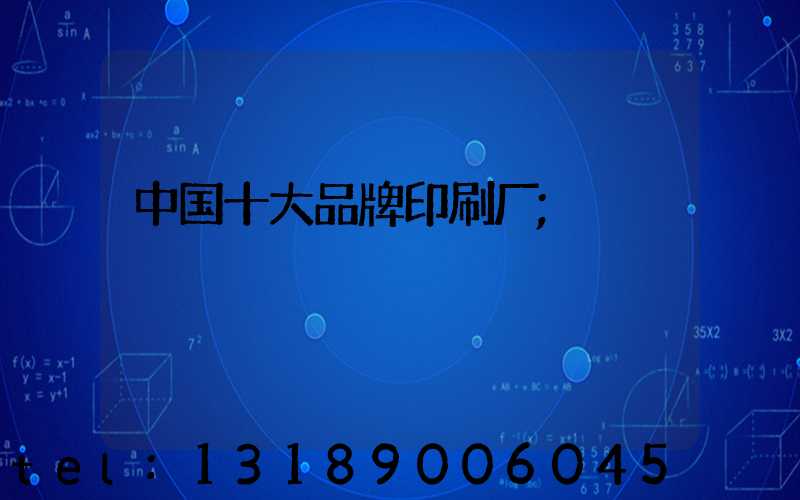 中国十大品牌印刷厂