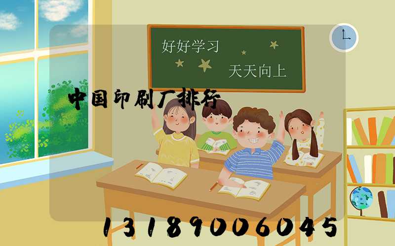 中国印刷厂排行
