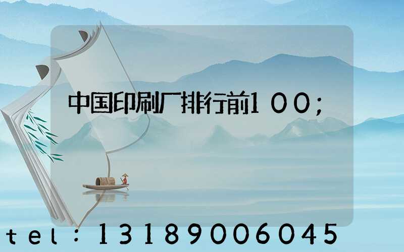中国印刷厂排行前100