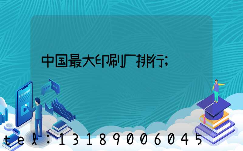 中国最大印刷厂排行