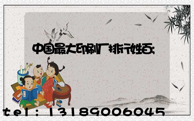 中国最大印刷厂排行姓百