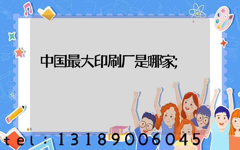 中国最大印刷厂是哪家