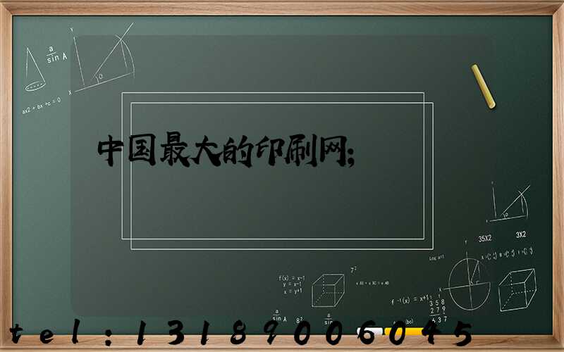 中国最大的印刷网