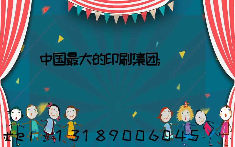 中国最大的印刷集团