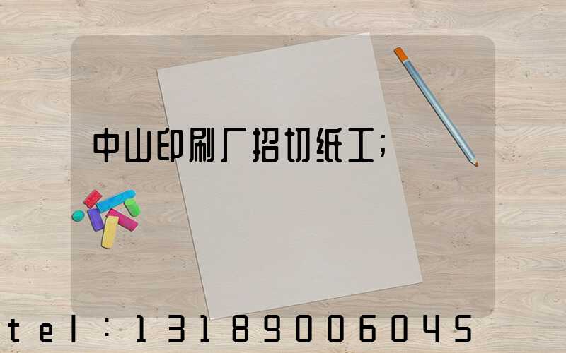 中山印刷厂招切纸工