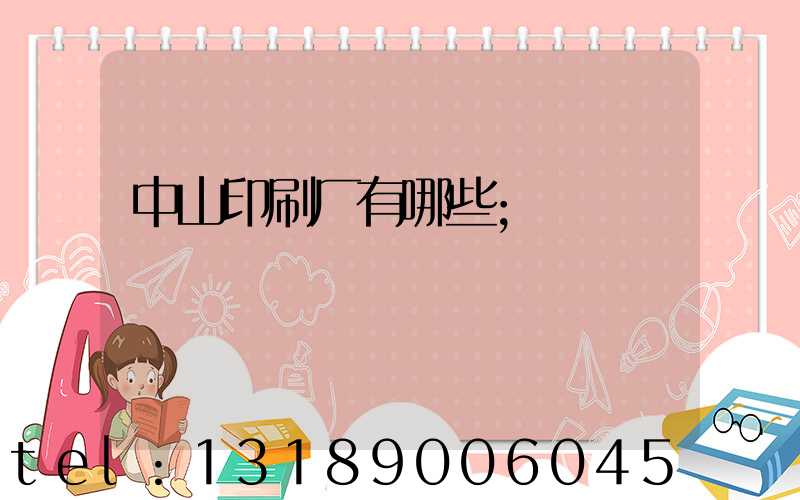 中山印刷厂有哪些