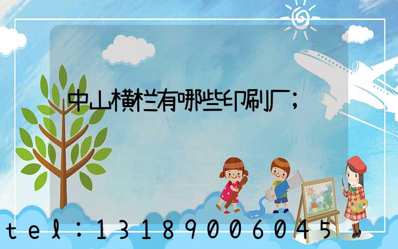 中山横栏有哪些印刷厂