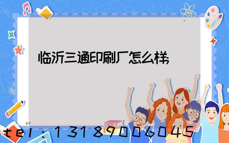 临沂三通印刷厂怎么样
