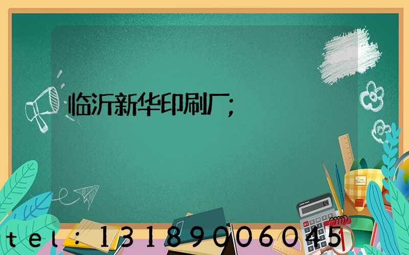 临沂新华印刷厂