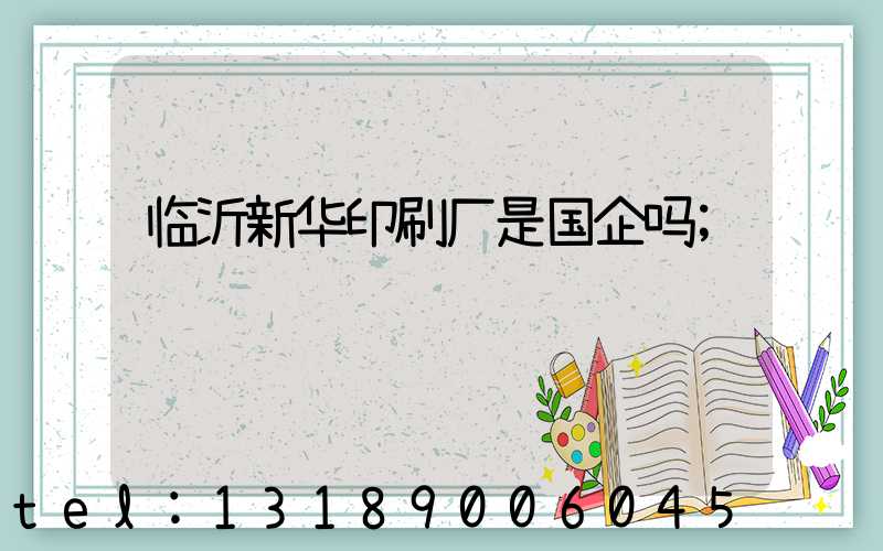 临沂新华印刷厂是国企吗