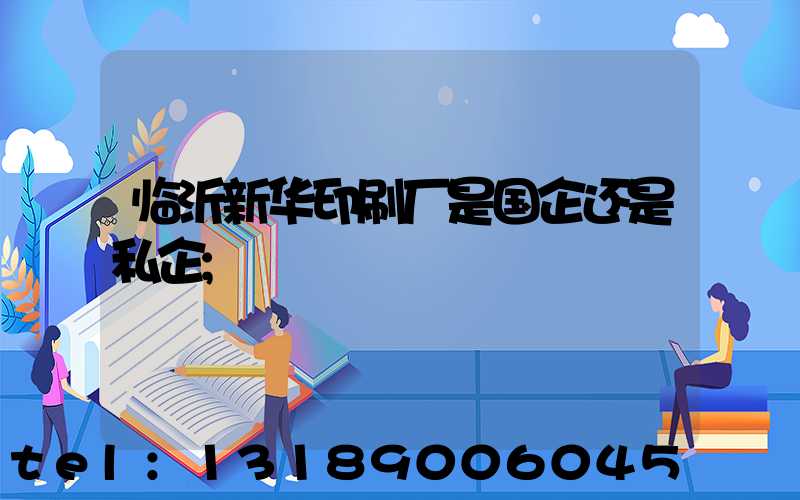 临沂新华印刷厂是国企还是私企