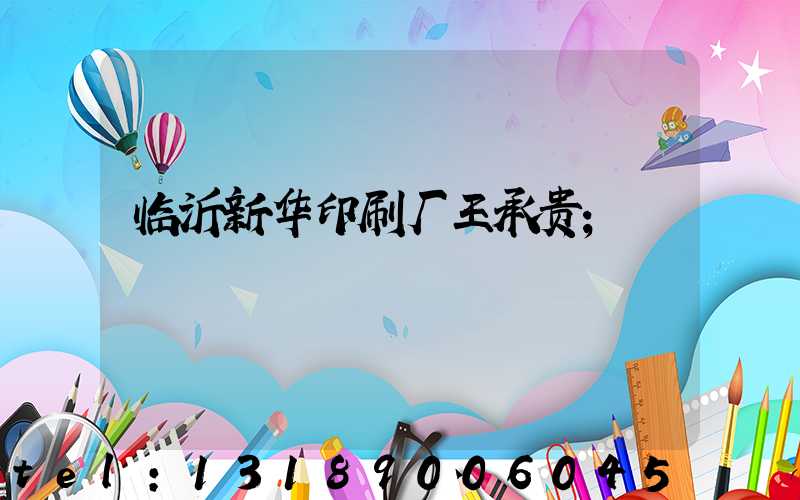 临沂新华印刷厂王承贵
