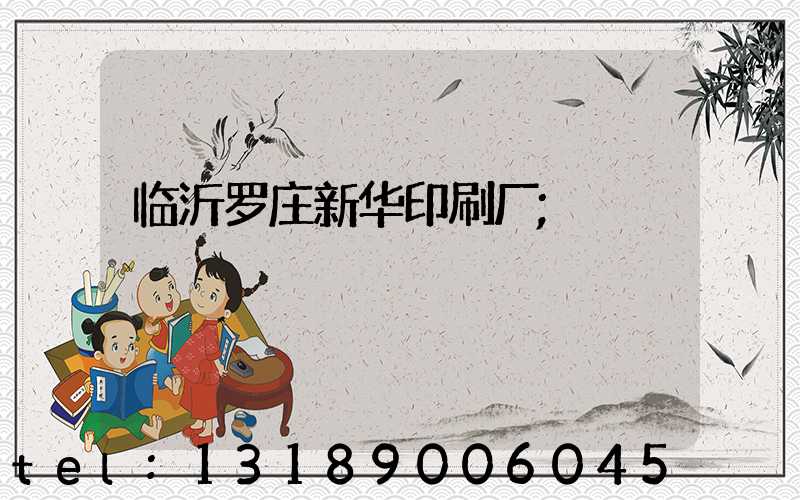临沂罗庄新华印刷厂