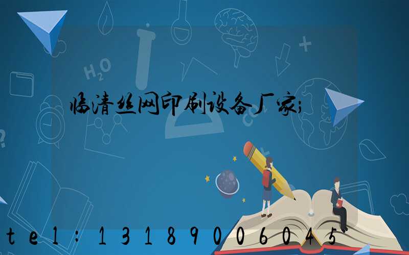 临清丝网印刷设备厂家