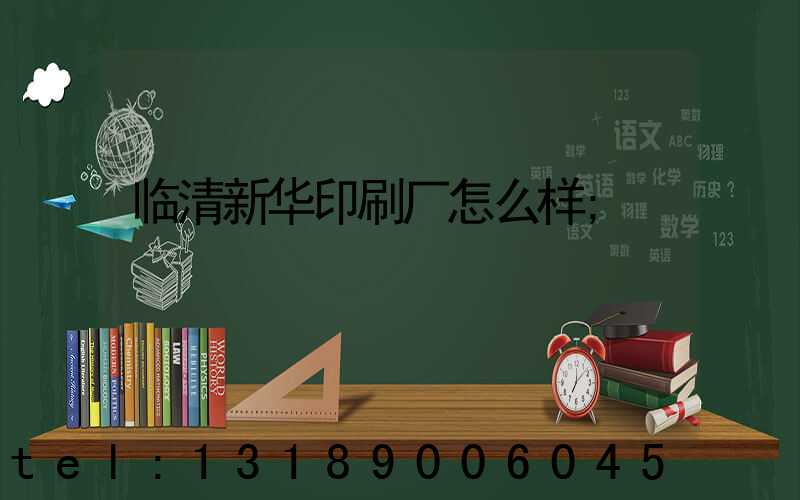临清新华印刷厂怎么样
