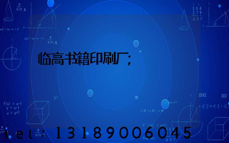 临高书籍印刷厂