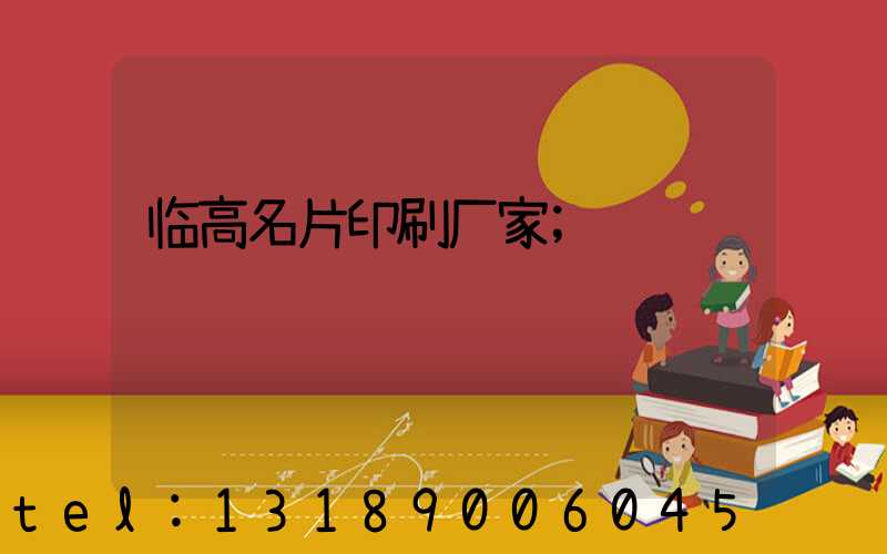 临高名片印刷厂家