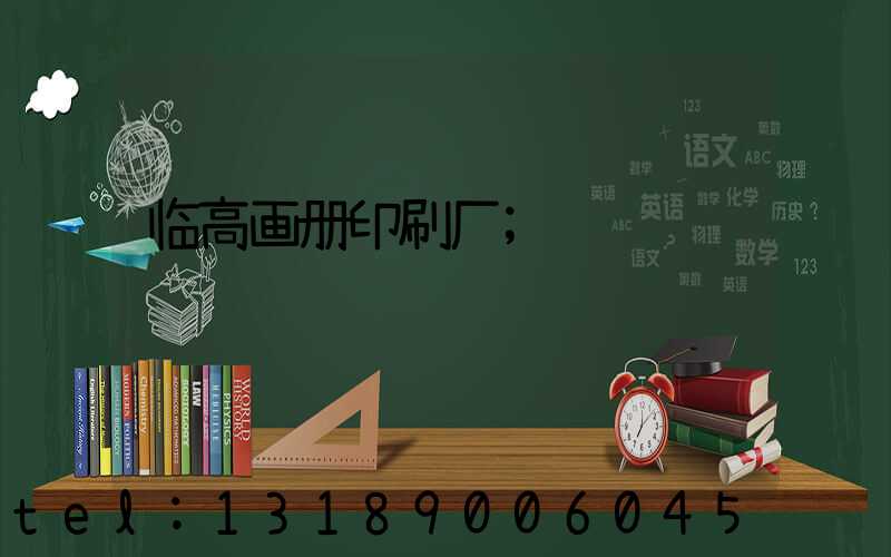 临高画册印刷厂
