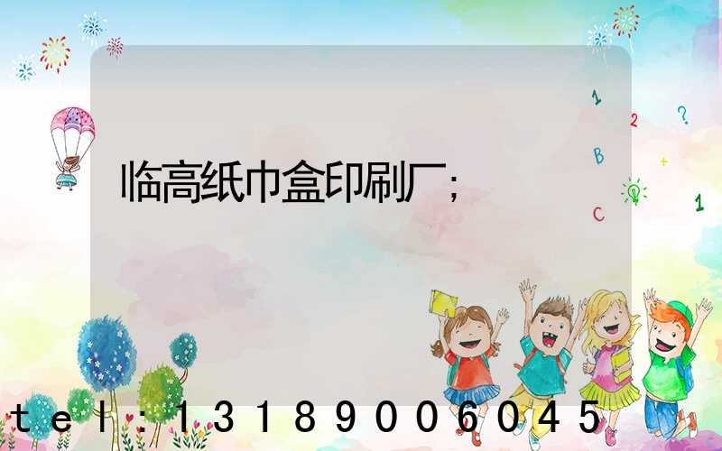 临高纸巾盒印刷厂