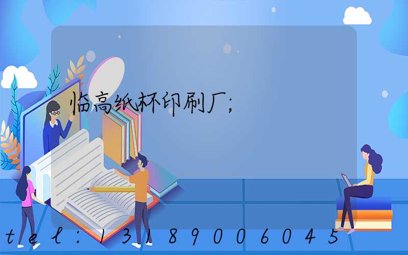 临高纸杯印刷厂