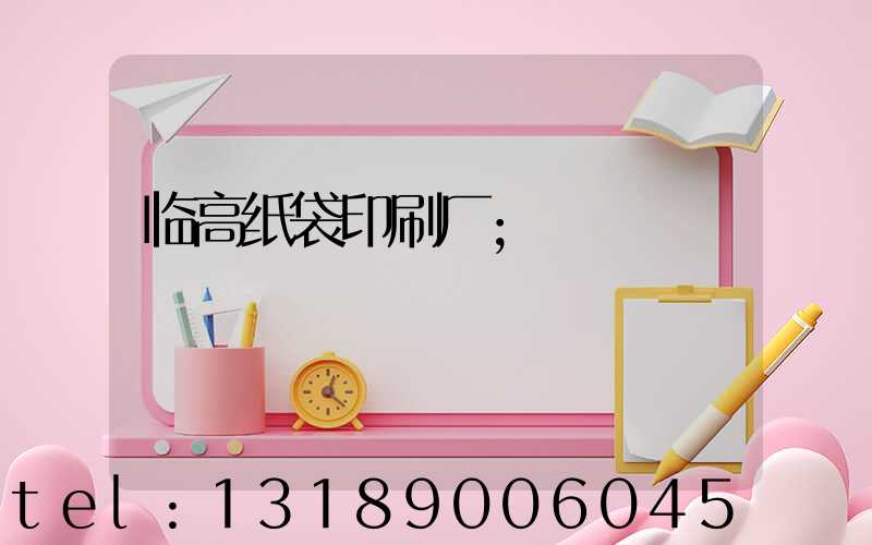 临高纸袋印刷厂