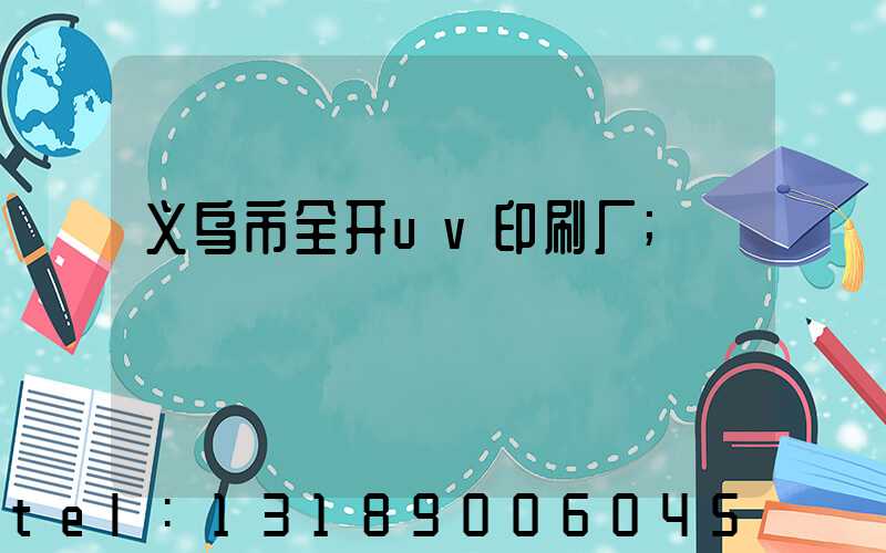 义乌市全开uv印刷厂