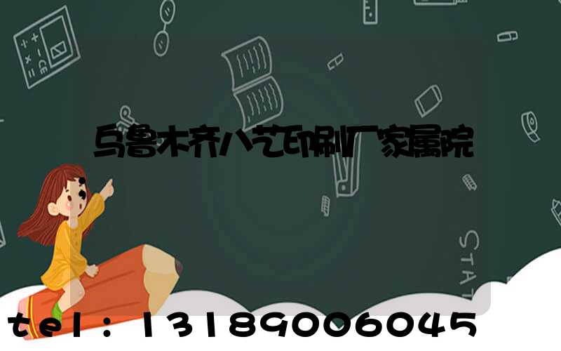 乌鲁木齐八艺印刷厂家属院