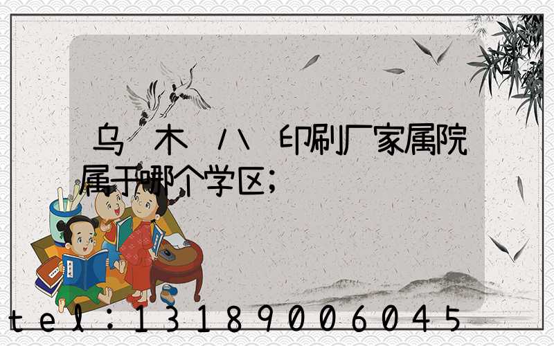乌鲁木齐八艺印刷厂家属院属于哪个学区
