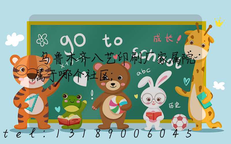 乌鲁木齐八艺印刷厂家属院属于哪个社区