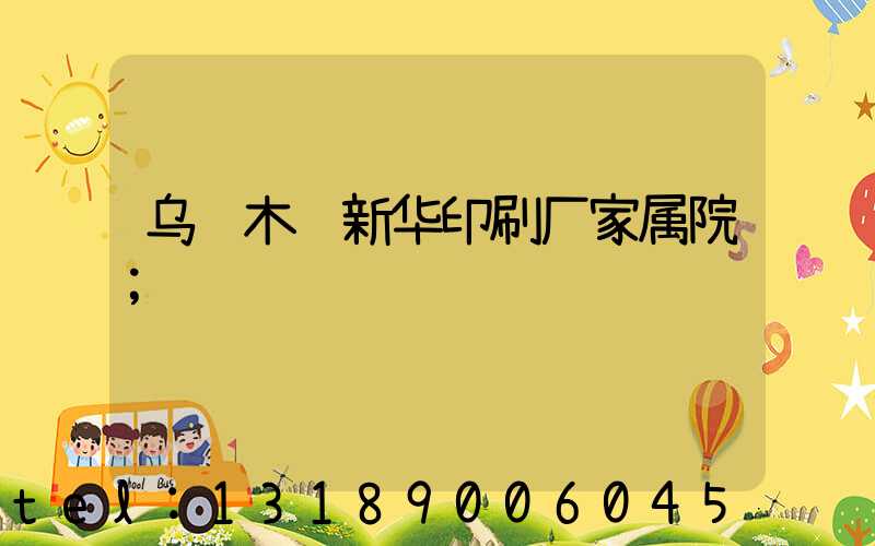 乌鲁木齐新华印刷厂家属院