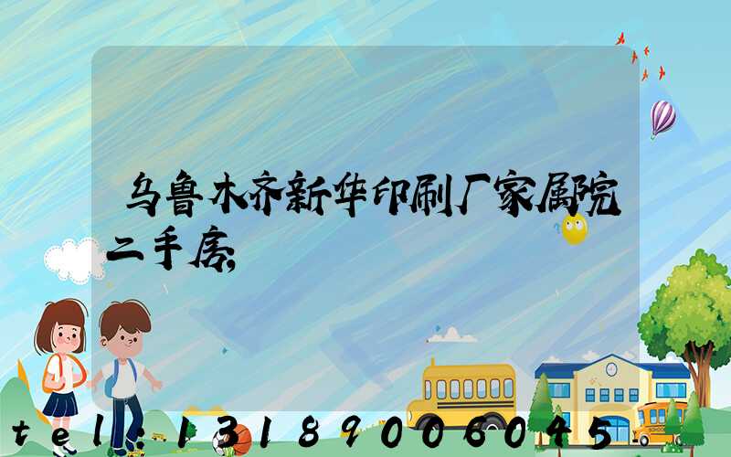 乌鲁木齐新华印刷厂家属院二手房