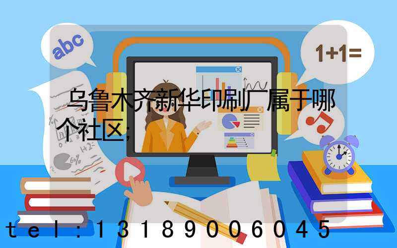 乌鲁木齐新华印刷厂属于哪个社区