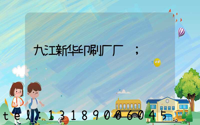 九江新华印刷厂厂长