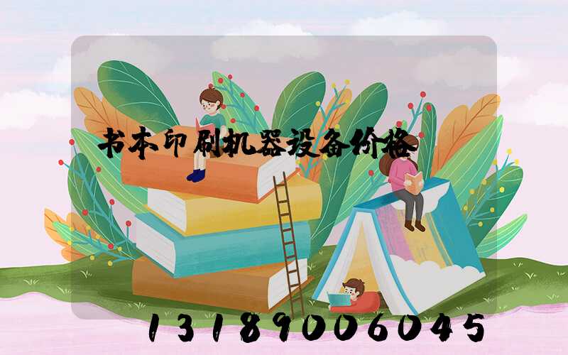 书本印刷机器设备价格