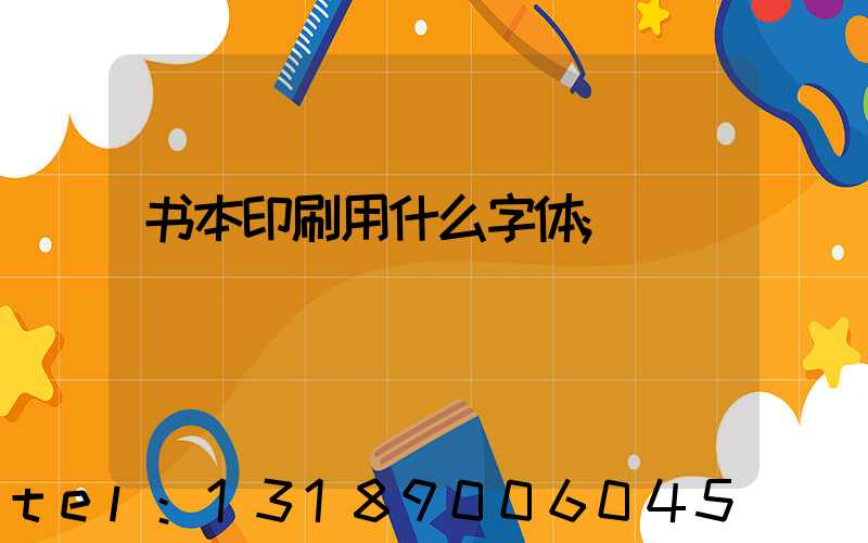 书本印刷用什么字体