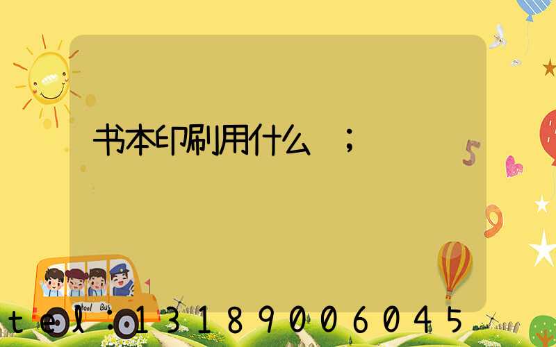 书本印刷用什么纸