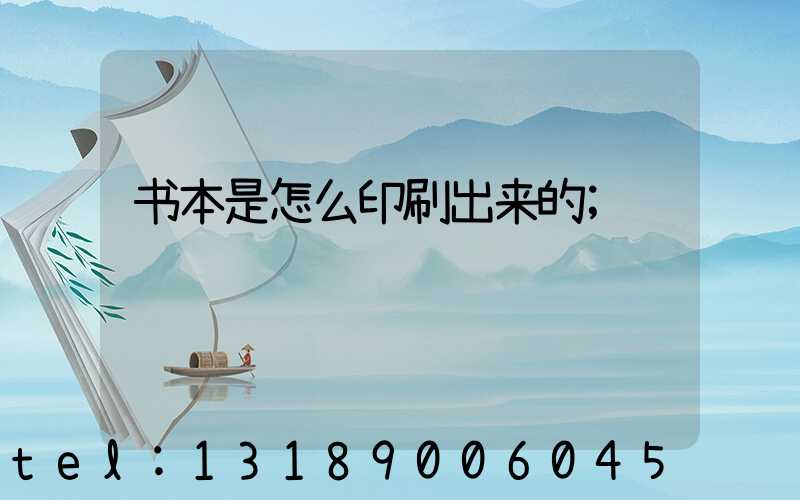 书本是怎么印刷出来的