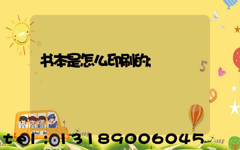 书本是怎么印刷的