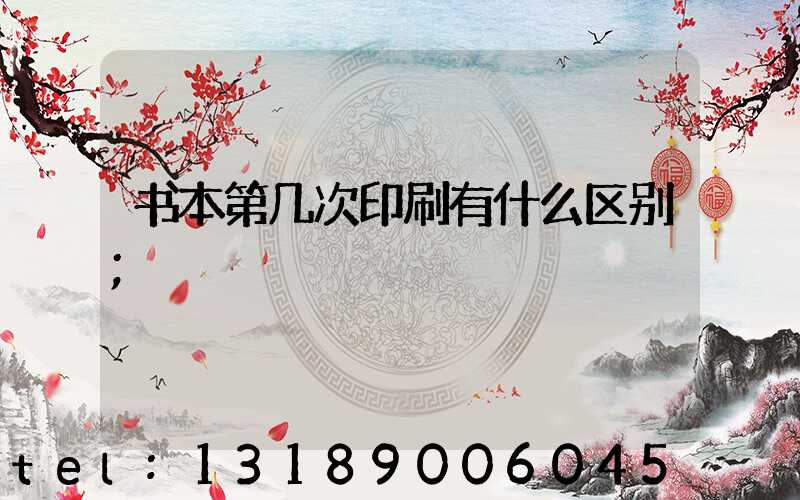 书本第几次印刷有什么区别