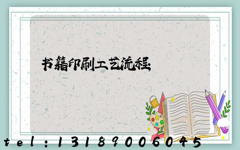 书籍印刷工艺流程