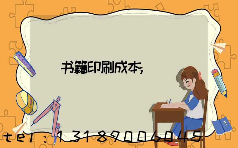 书籍印刷成本