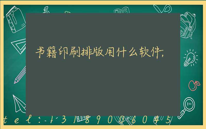 书籍印刷排版用什么软件