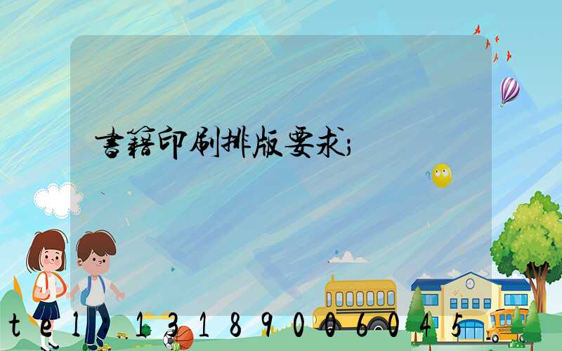 书籍印刷排版要求